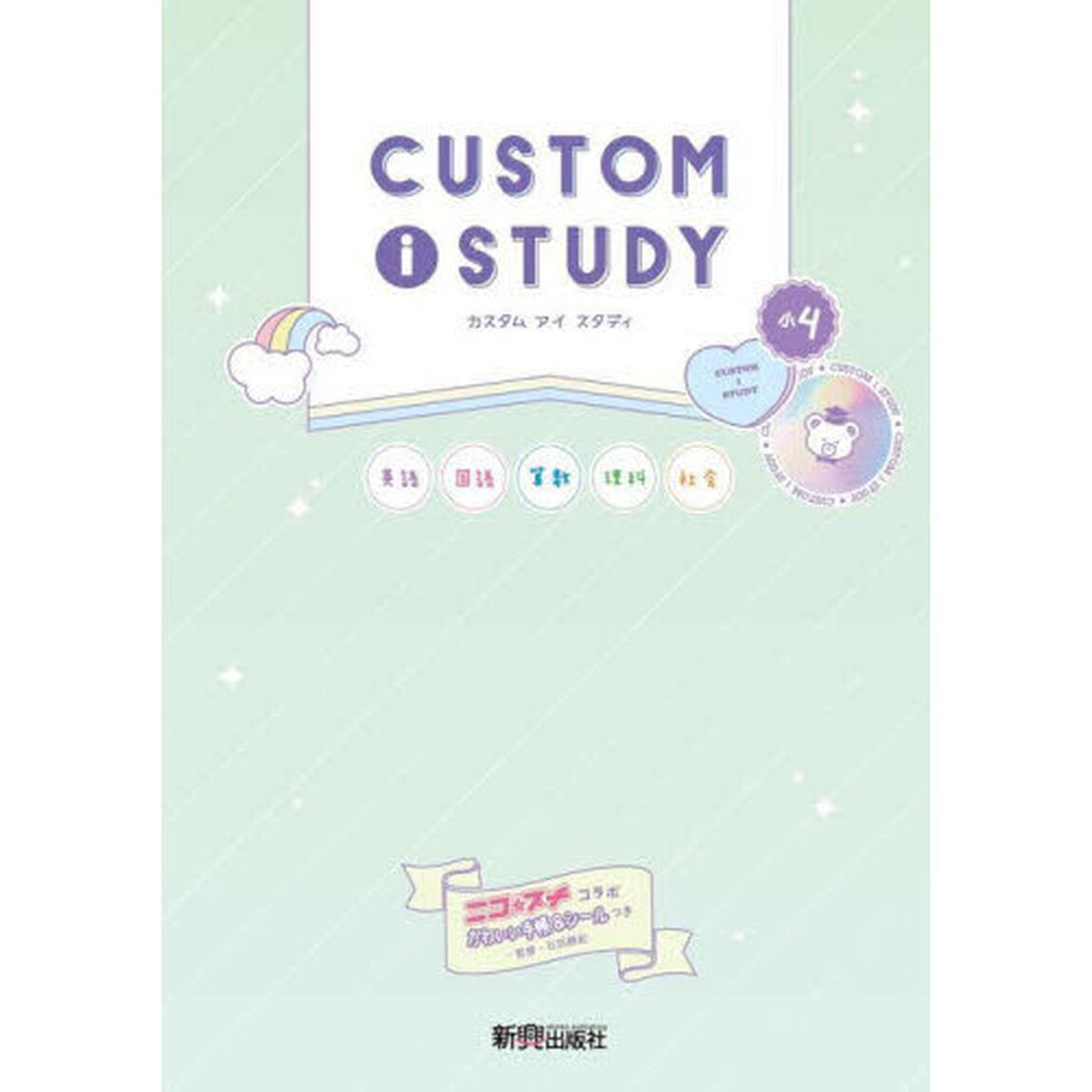 カスタムアイスタディ小４　英語　国語　算数　理科　社会