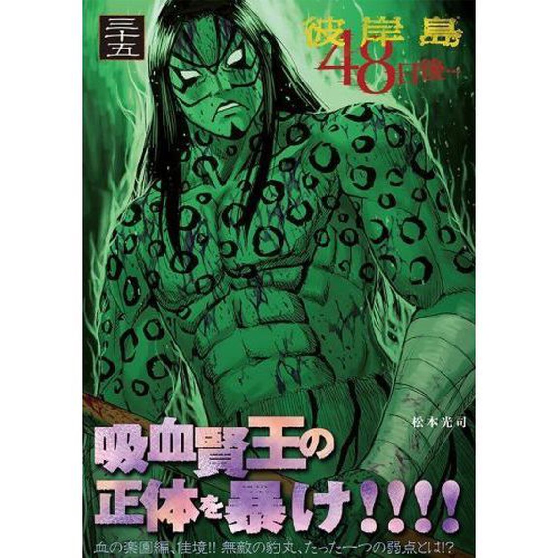 彼岸島４８日後&hellip;　３５