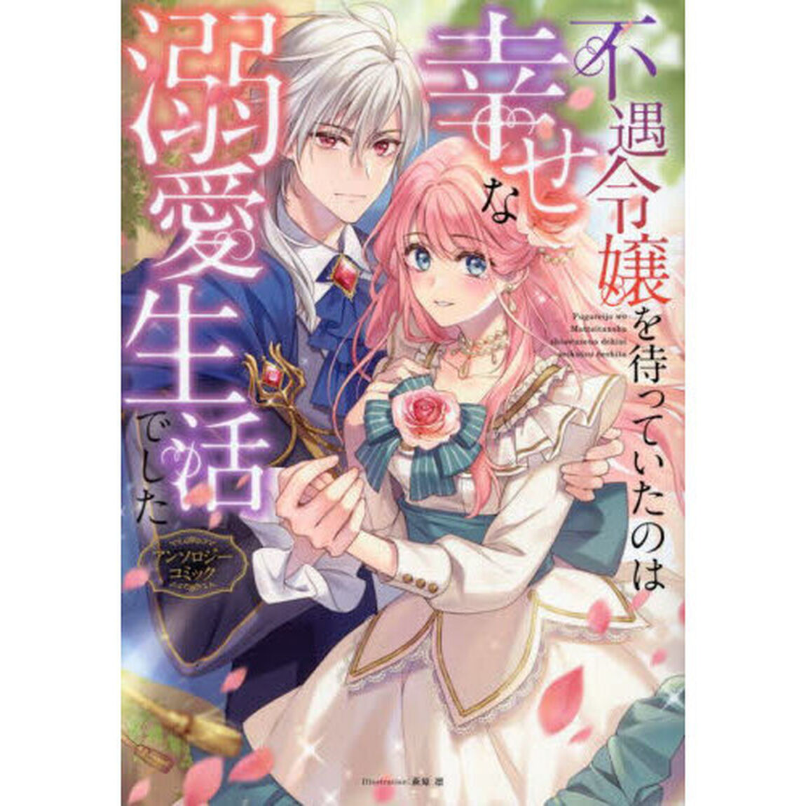 不遇令嬢を待っていたのは幸せな溺愛生活で