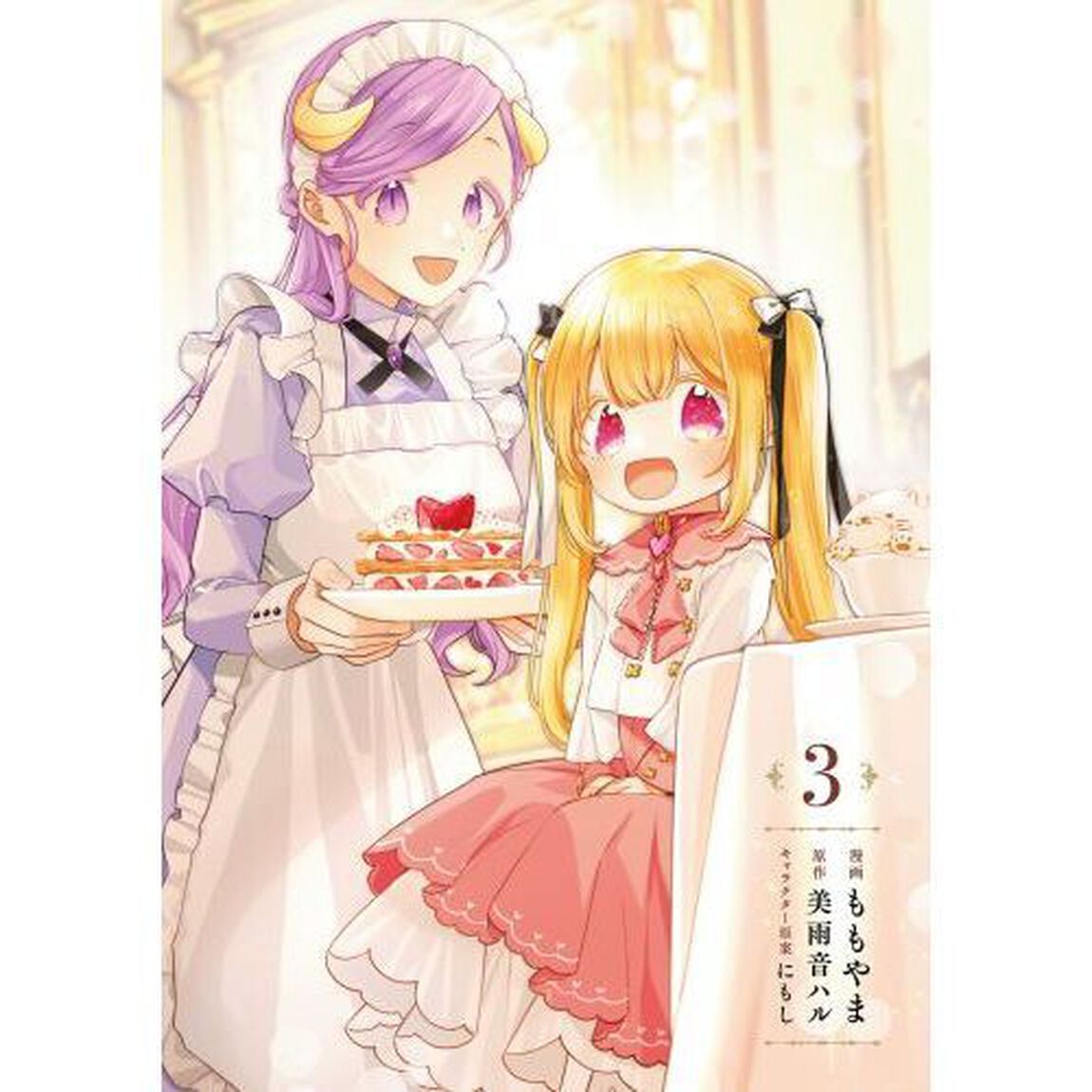 聖女をクビになったら、なぜか幼女化して魔王のペットになりました。　３