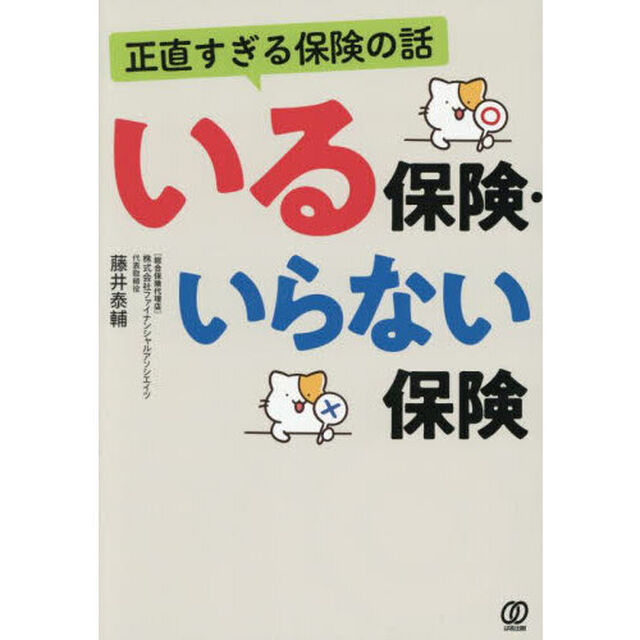 正直すぎる保険の話いる保険・いらない保険