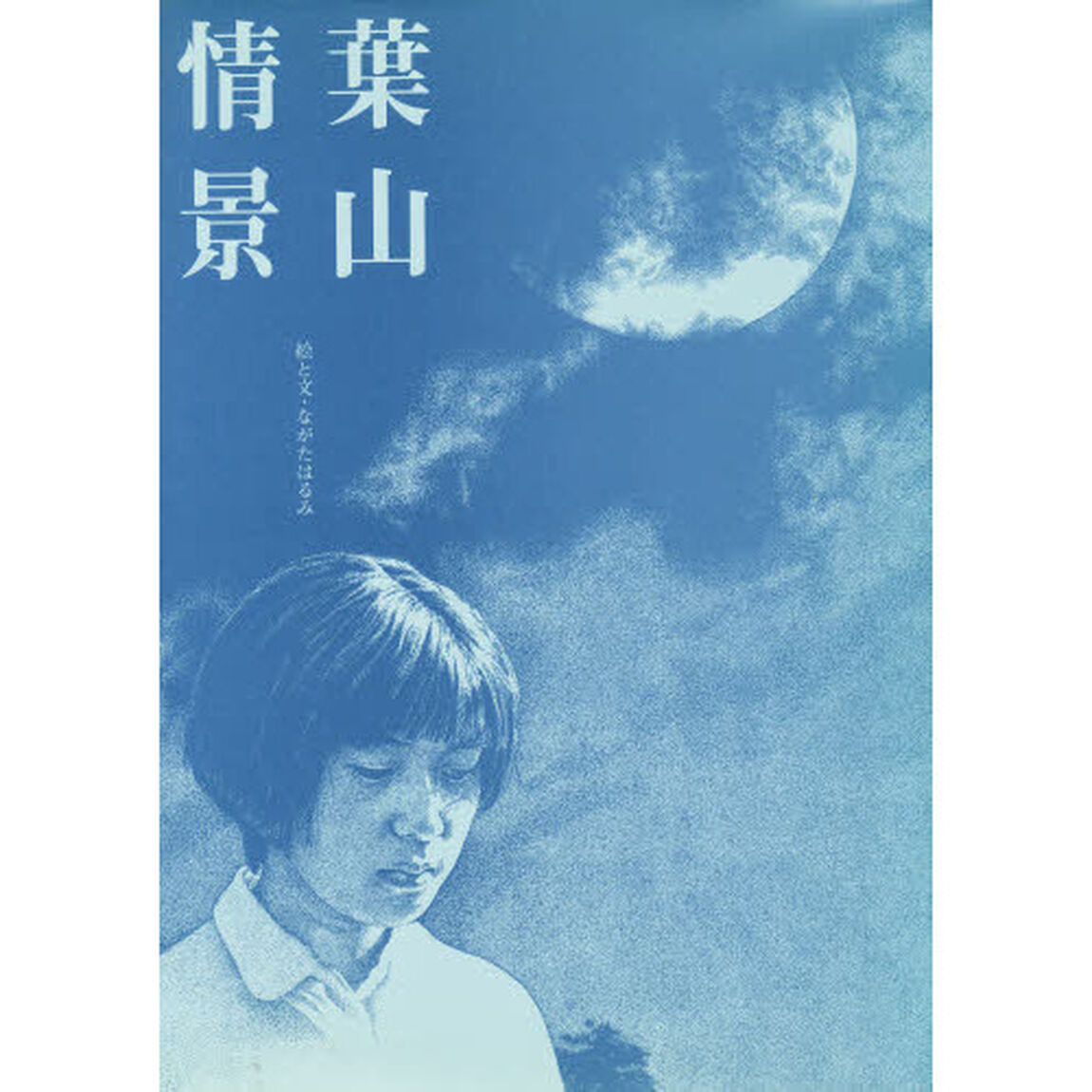 葉山情景