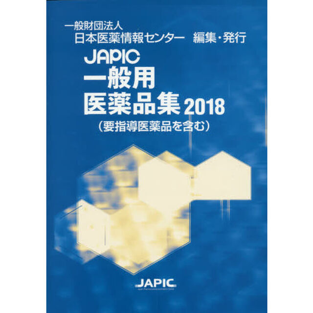 ＪＡＰＩＣ一般用医薬品集　２０１８