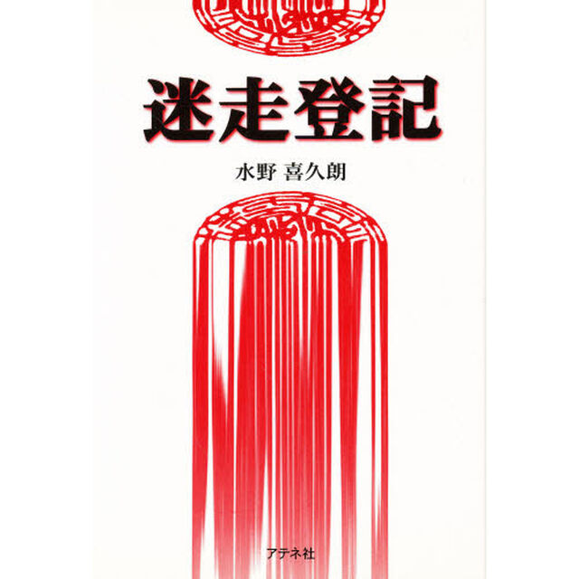 迷走登記