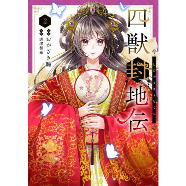 四獣封地伝　２