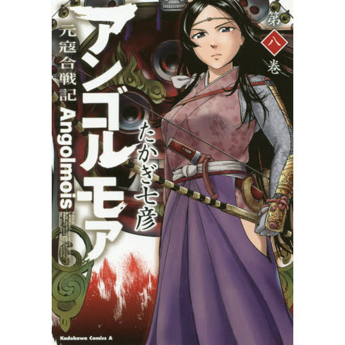 アンゴルモア　元寇合戦記　第８巻