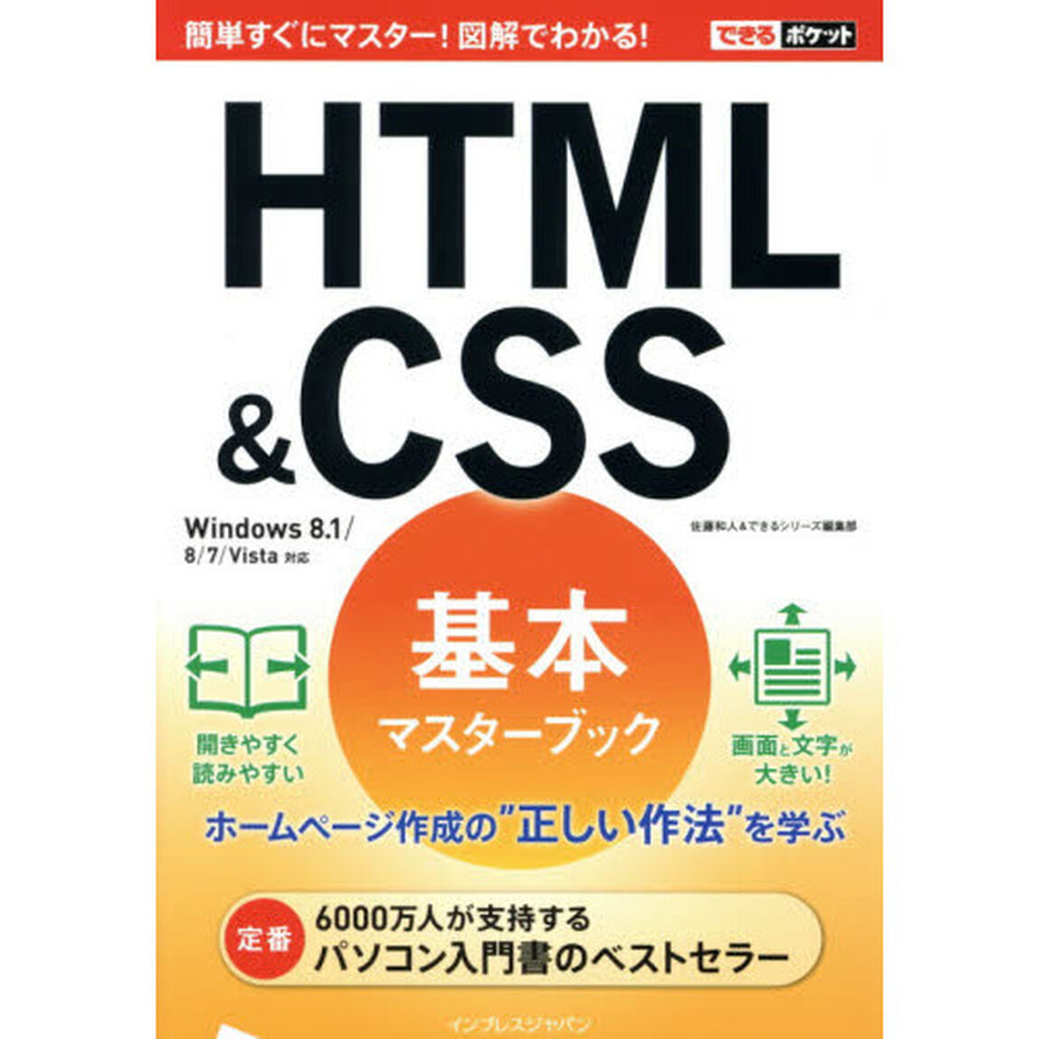 ＨＴＭＬ　＆　ＣＳＳ基本マスターブック