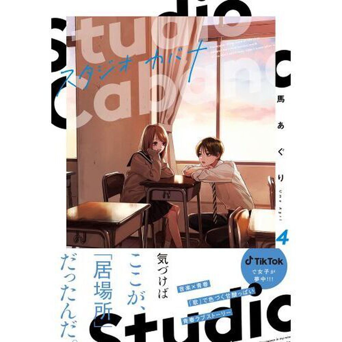 スタジオカバナ　４
