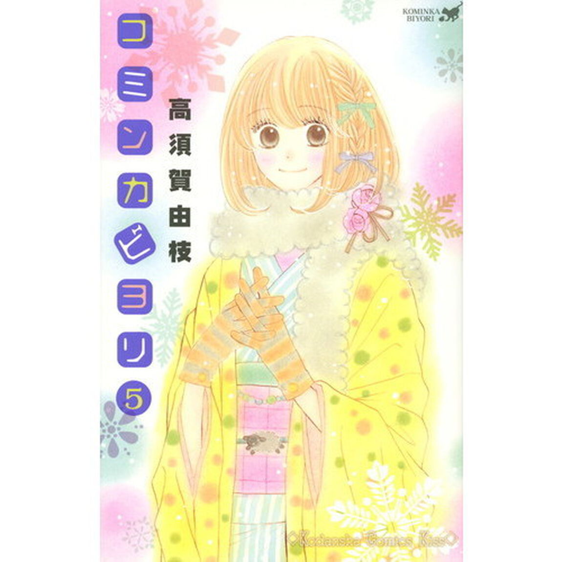 コミンカビヨリ　瀬戸内ほっこりサバイバル　５
