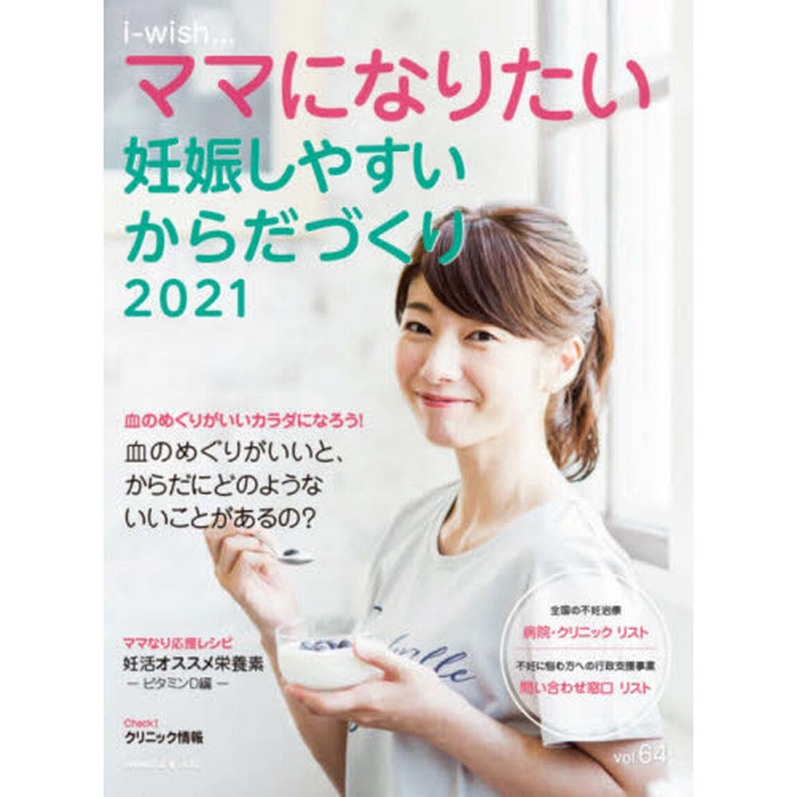 ｉ‐ｗｉｓｈ&hellip;ママになりたい　ｖｏｌ．６４「妊娠しやすいからだづくり　２０２１」