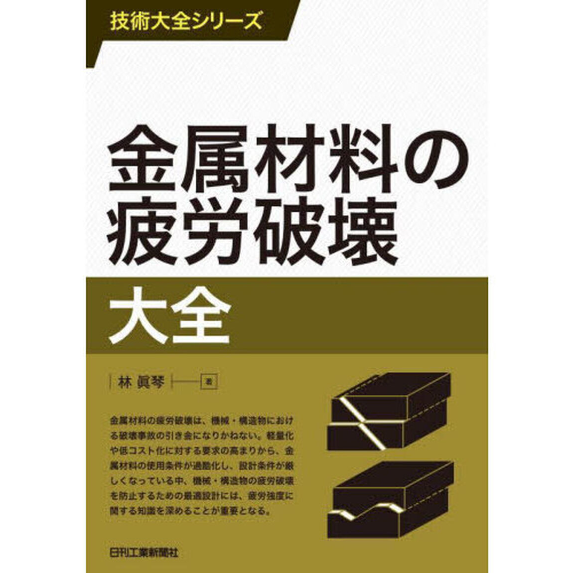 金属材料の疲労破壊大全