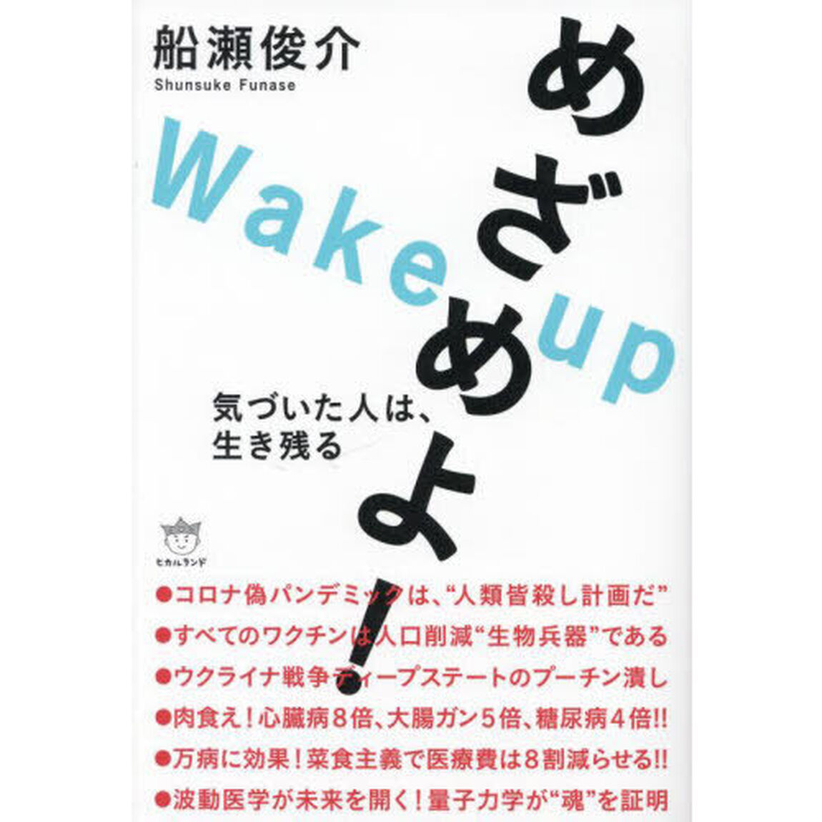 めざめよ！　気づいた人は、生き残る