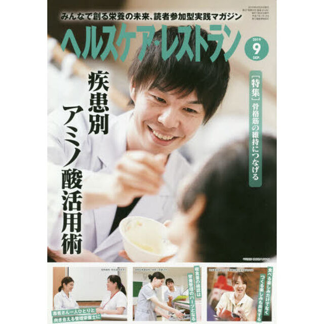 ヘルスケア・レストラン　２０１９－９