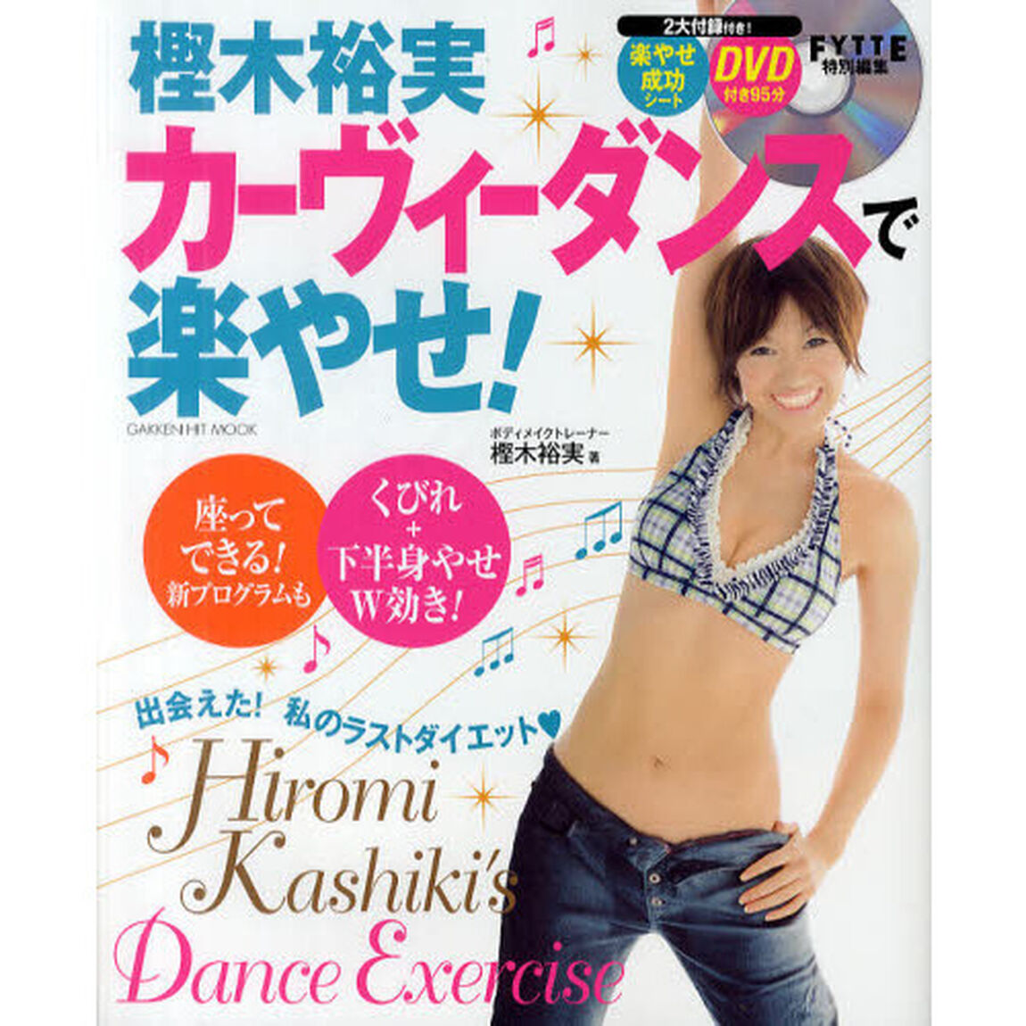 樫木裕実カーヴィーダンスで楽やせ！　ＤＶＤ９５分付き
