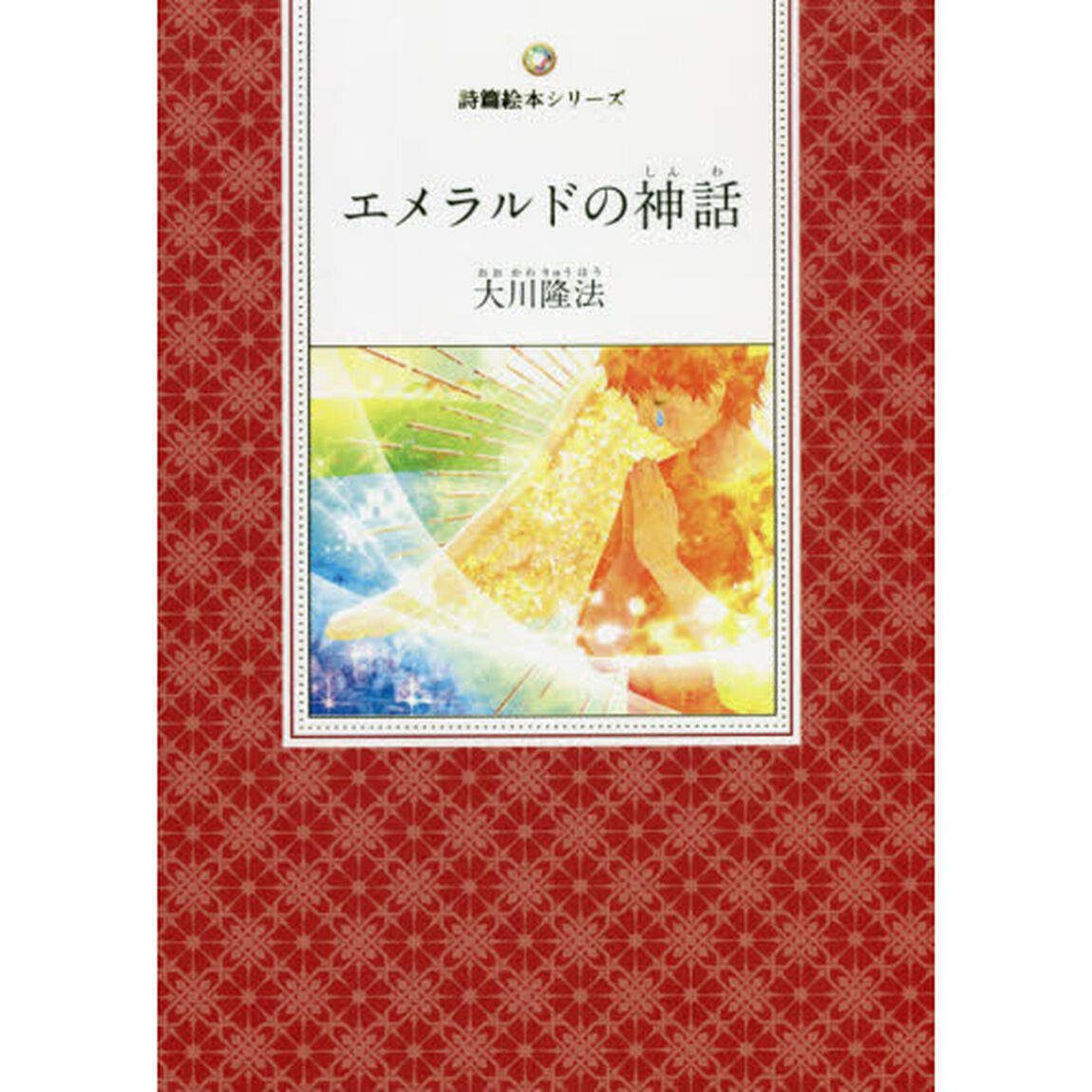 エメラルドの神話　『詩集私のパンセ』より