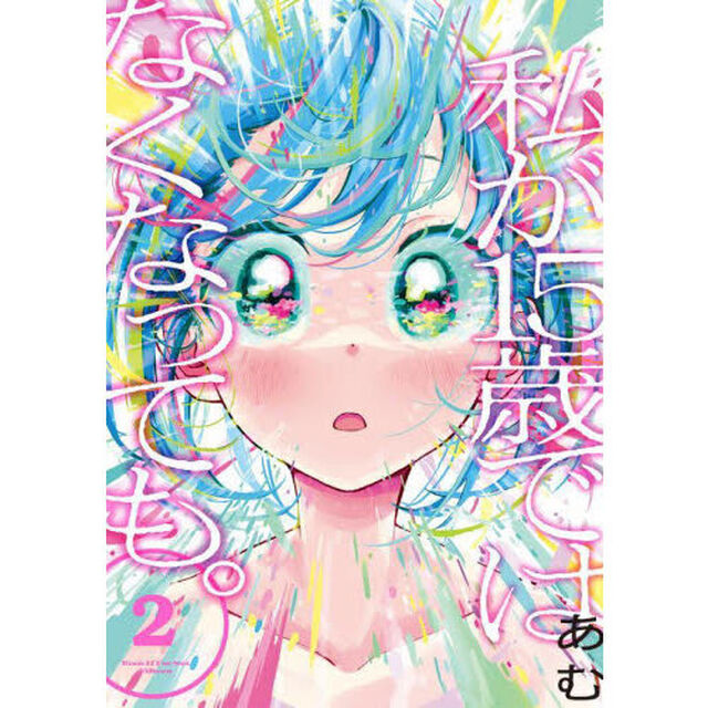 私が１５歳ではなくなっても。　２
