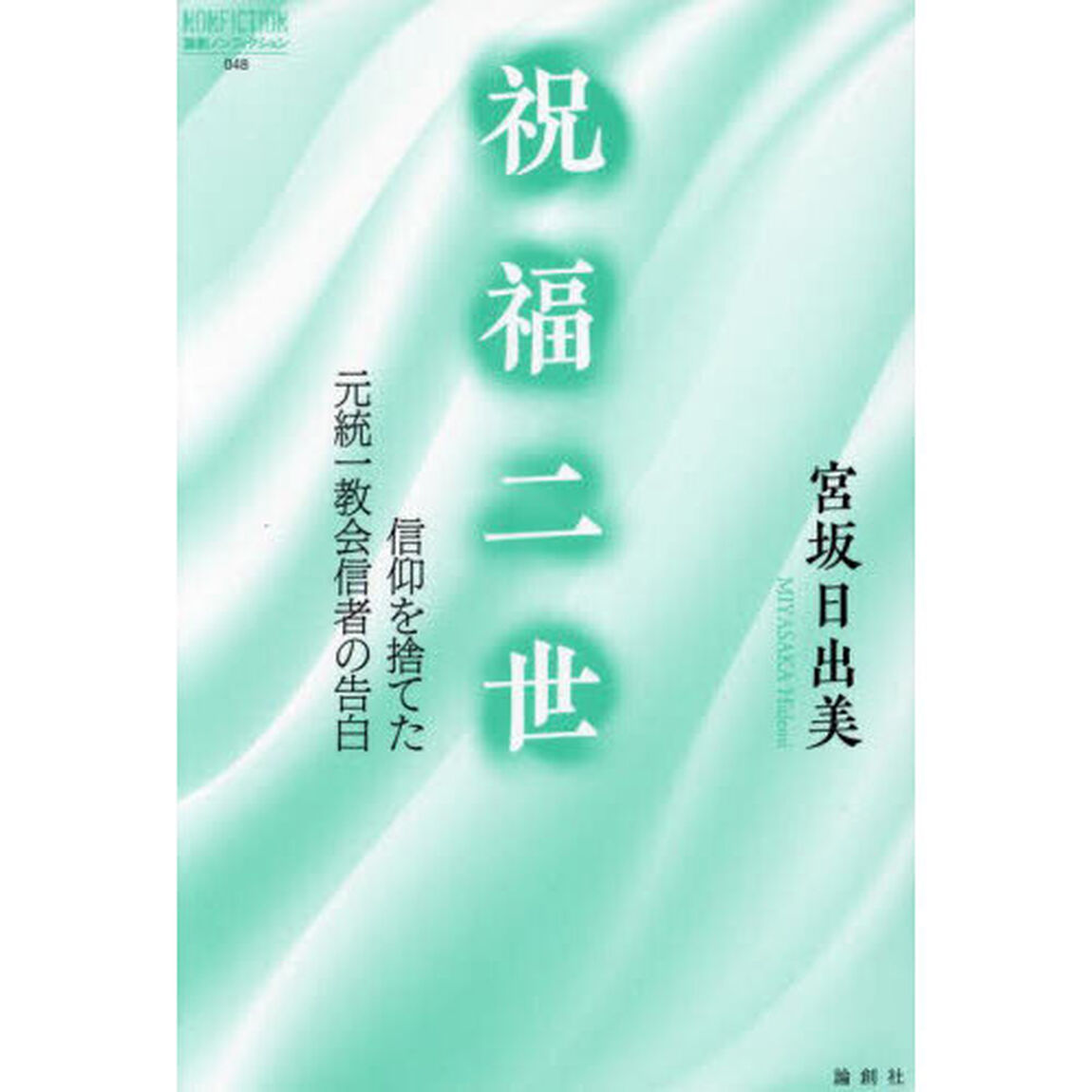 祝福二世　信仰を捨てた元統一教会信者の告白