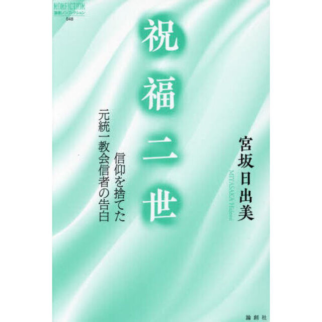 祝福二世　信仰を捨てた元統一教会信者の告白