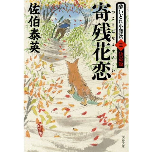 寄残花恋（のこりはなよするこい）「決定版」