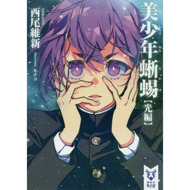 美少年蜥蜴　光編