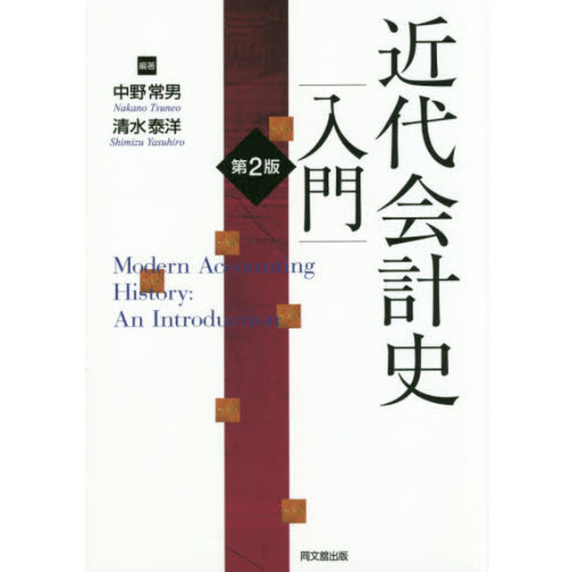 近代会計史入門「第２版」