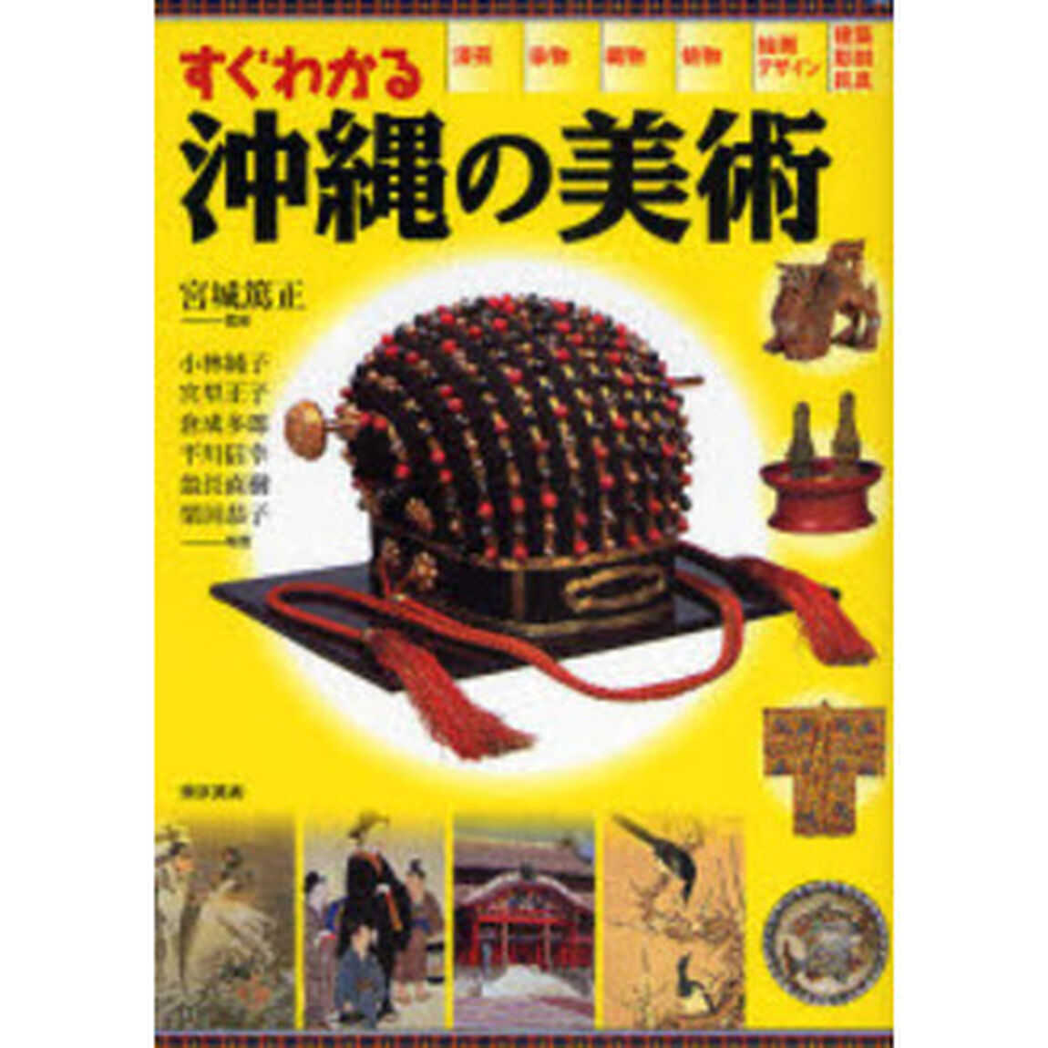 すぐわかる沖縄の美術