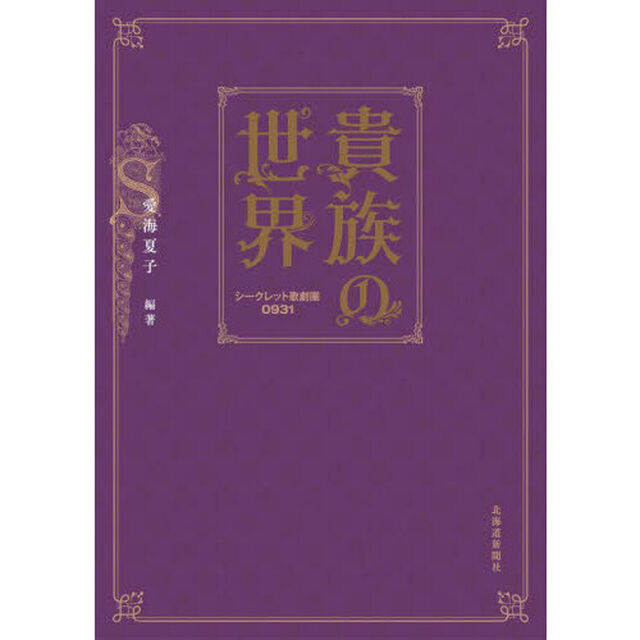 貴族の世界　シークレット歌劇團０９３１