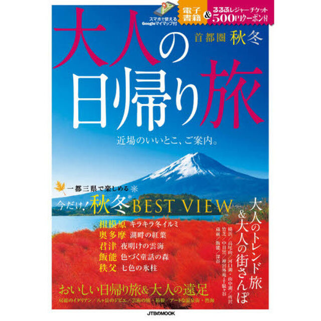 大人の日帰り旅　首都圏　〔２０２２〕秋冬「近場のいいとこ、ご案内。」