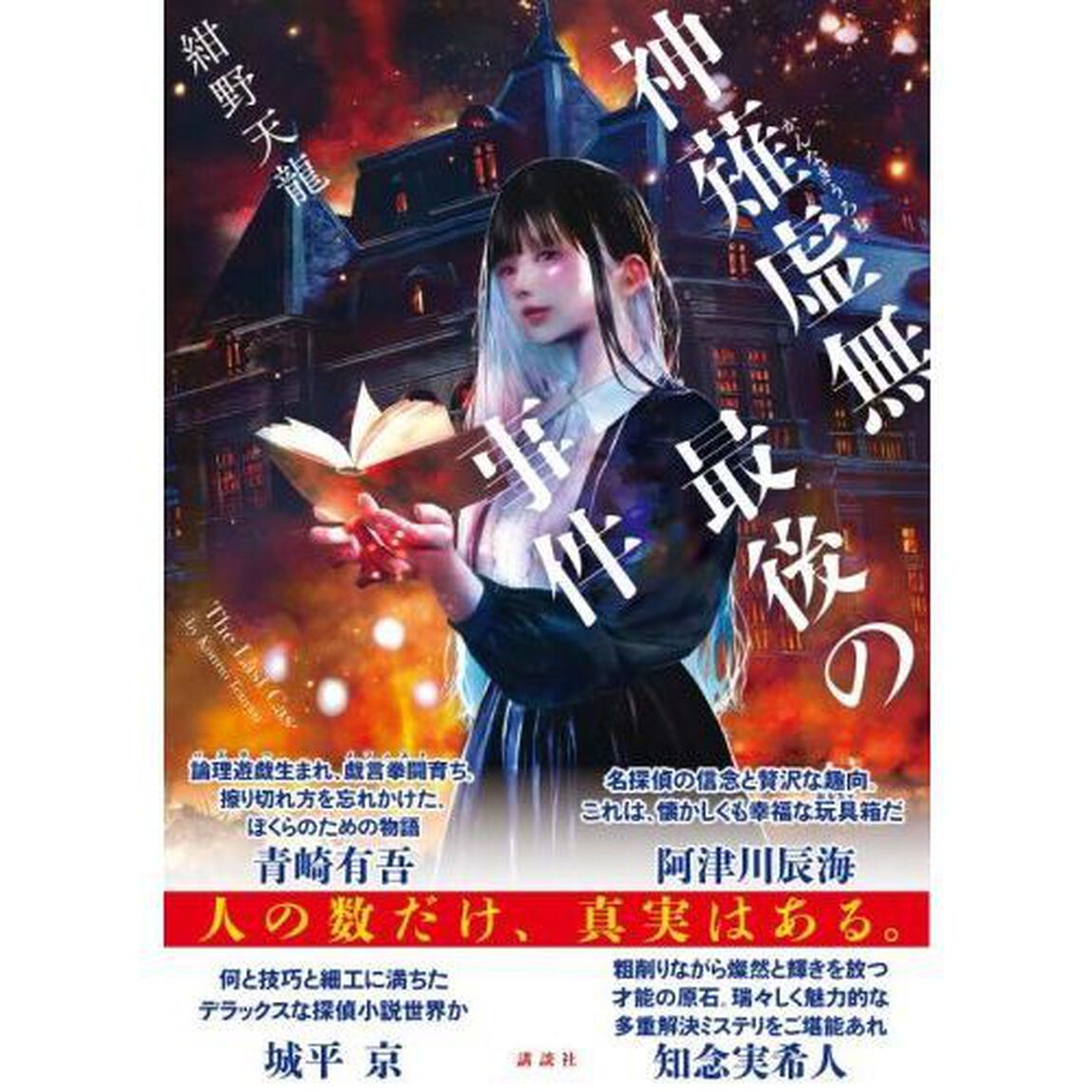神薙虚無最後の事件