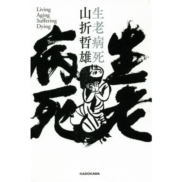 生老病死