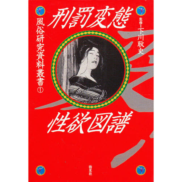 刑罰変態性欲図譜