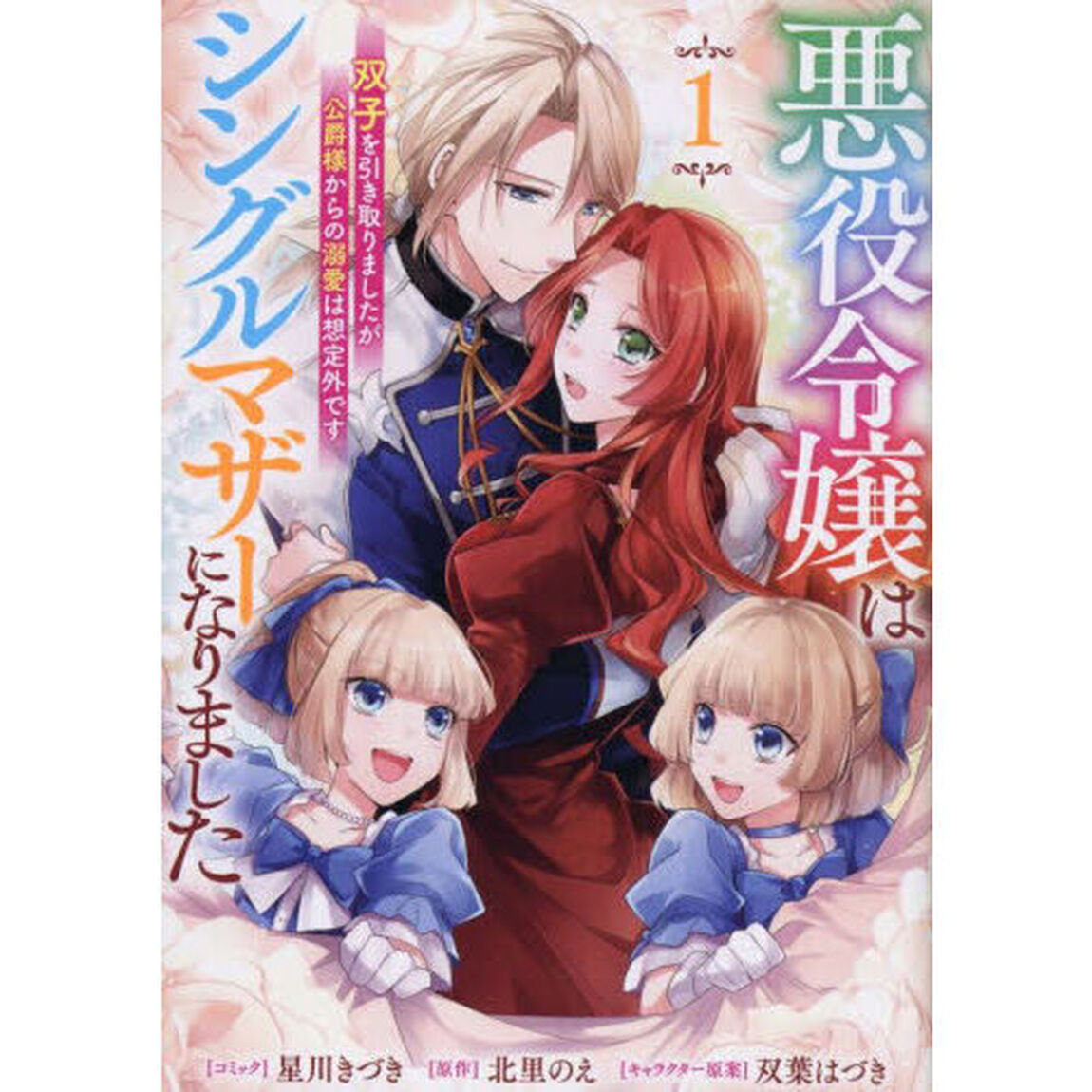 悪役令嬢はシングルマザーになりました 双子を引き取りましたが公爵様からの溺愛は想定外です 1