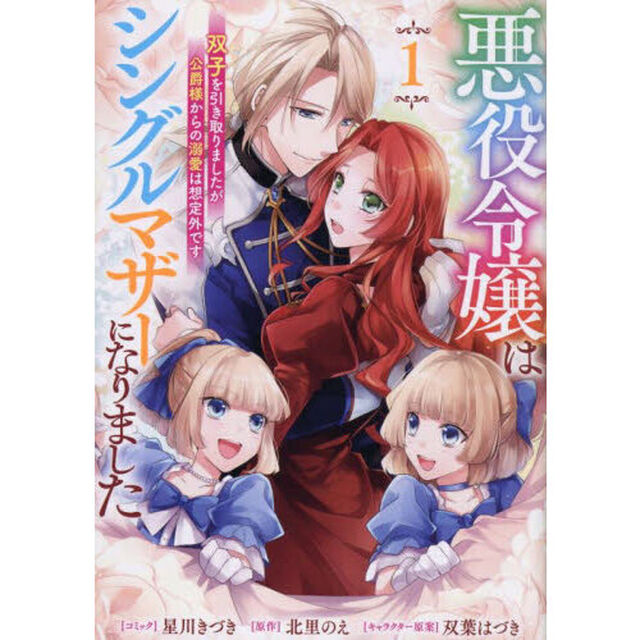 悪役令嬢はシングルマザーになりました 双子を引き取りましたが公爵様からの溺愛は想定外です 1