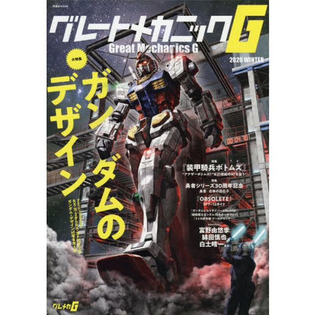 グレートメカニックＧ　２０２０ＷＩＮＴＥＲ「大特集ガンダムのデザイン」