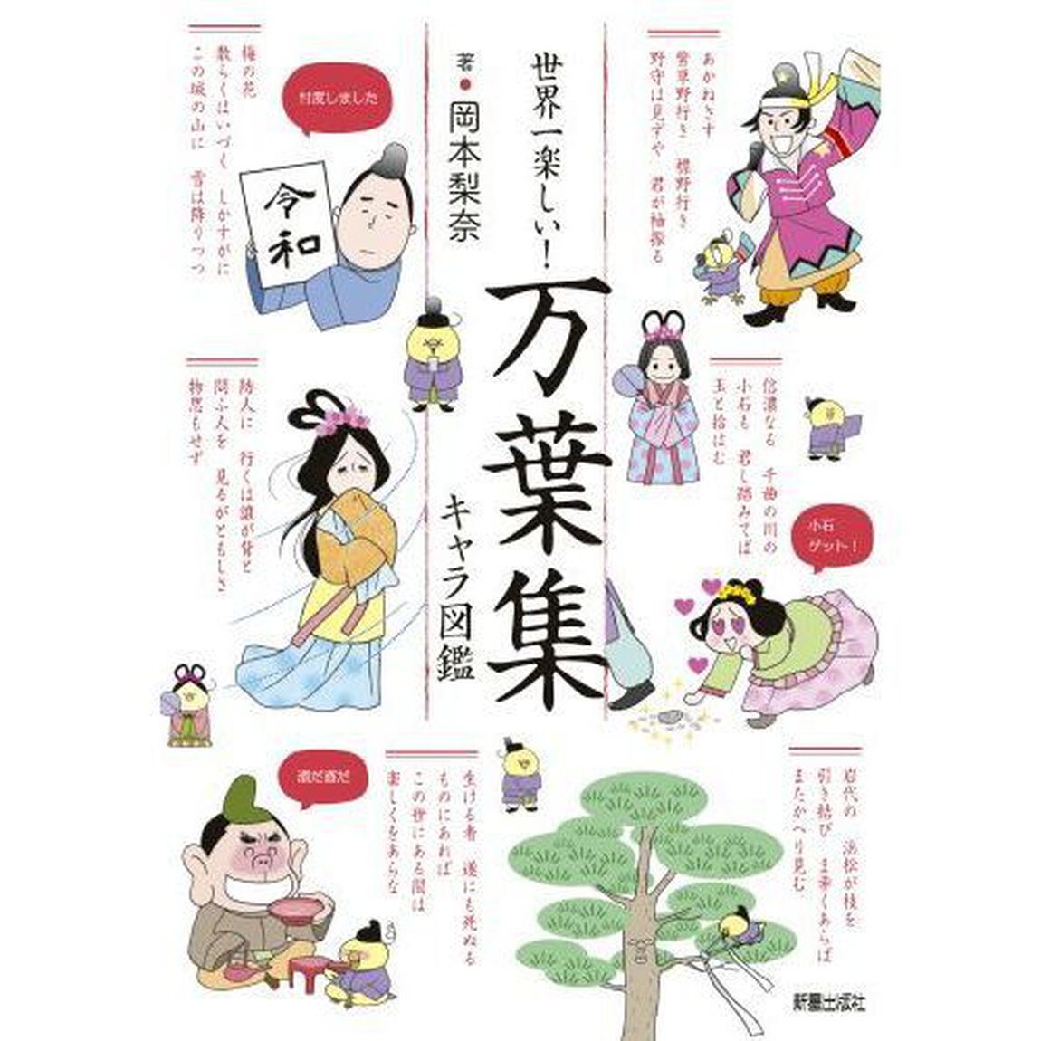世界一楽しい！万葉集キャラ図鑑