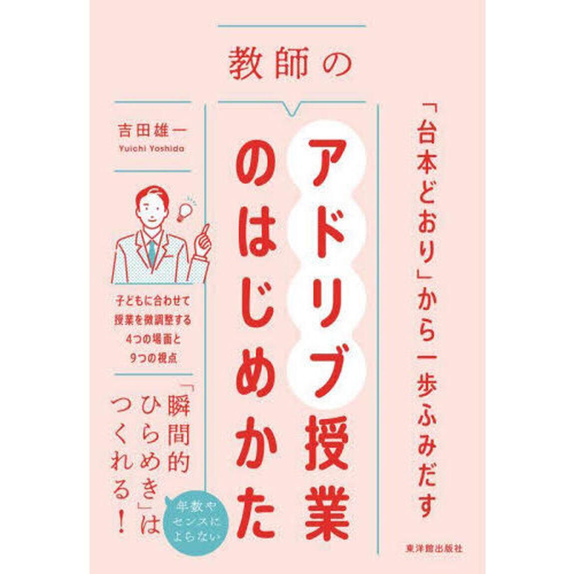 教師のアドリブ授業のはじめかた　「台本どおり」から一歩ふみだす