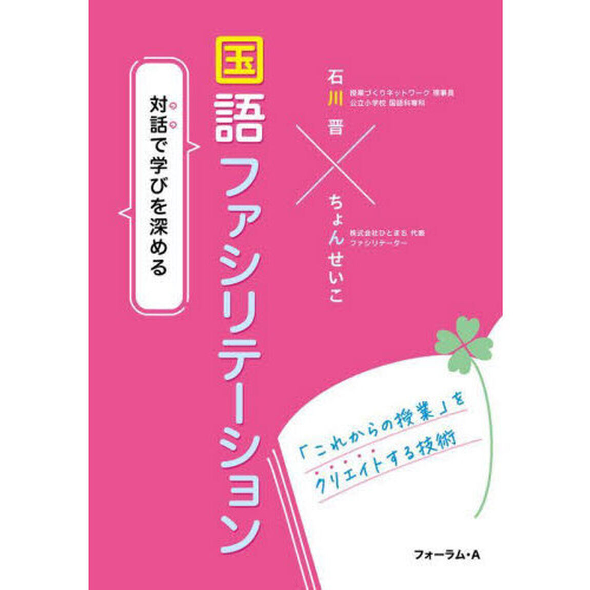 国語ファシリテーション　対話で学びを深める　「これからの授業」をクリエイトする技術