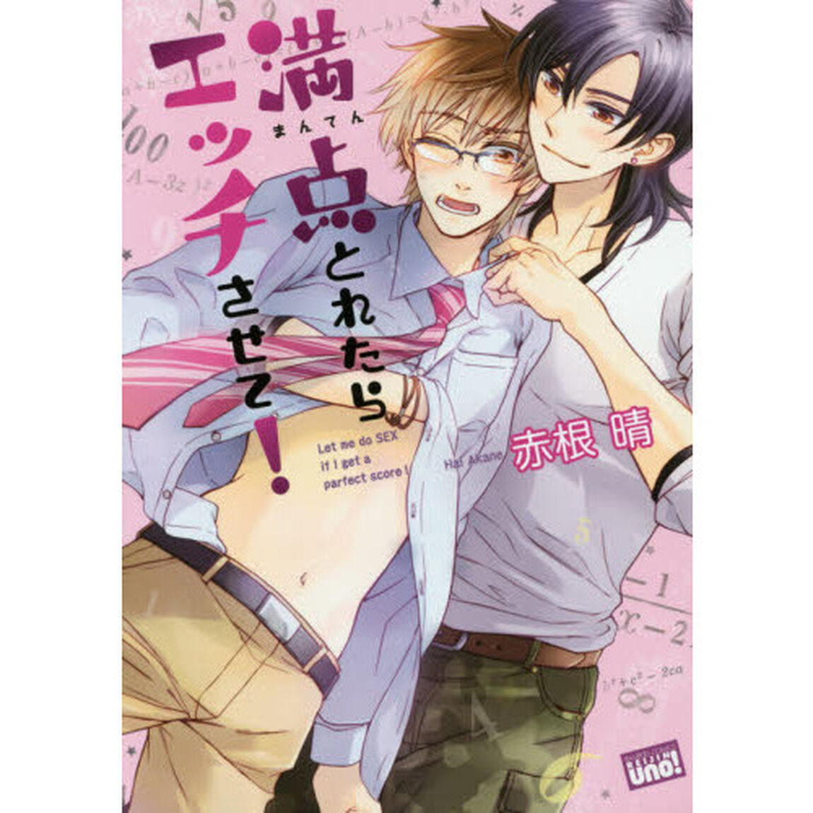 満点とれたらエッチさせて！
