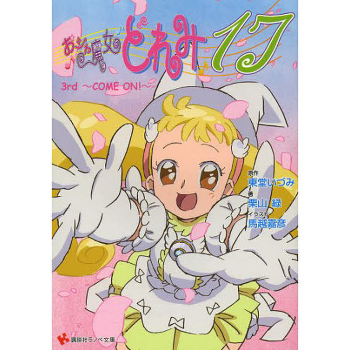 おジャ魔女どれみ１７　３ｒｄ「ＣＯＭＥ　ＯＮ！」