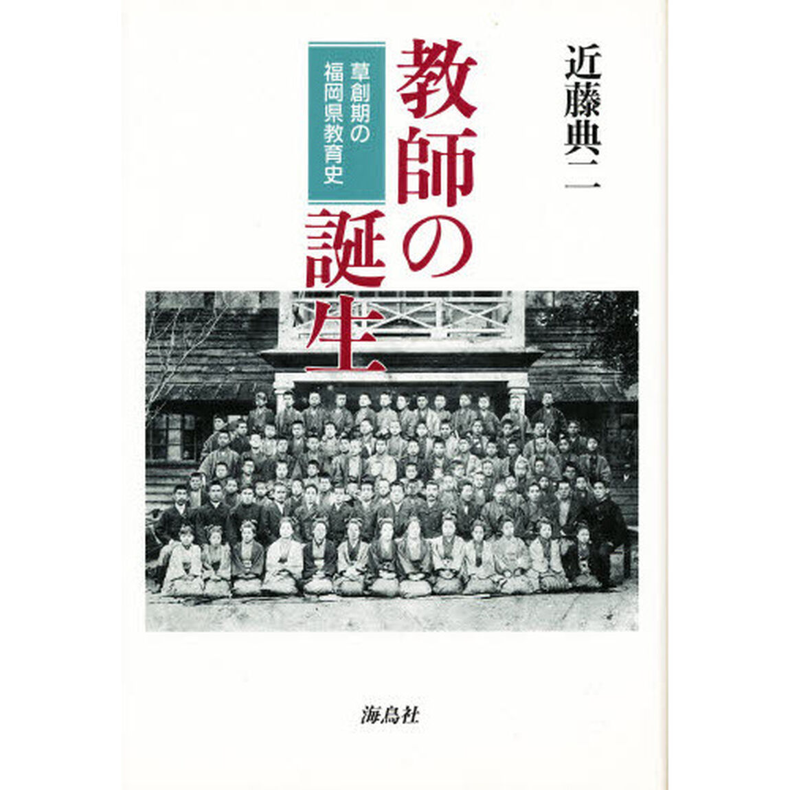 教師の誕生　草創期の福岡県教育史