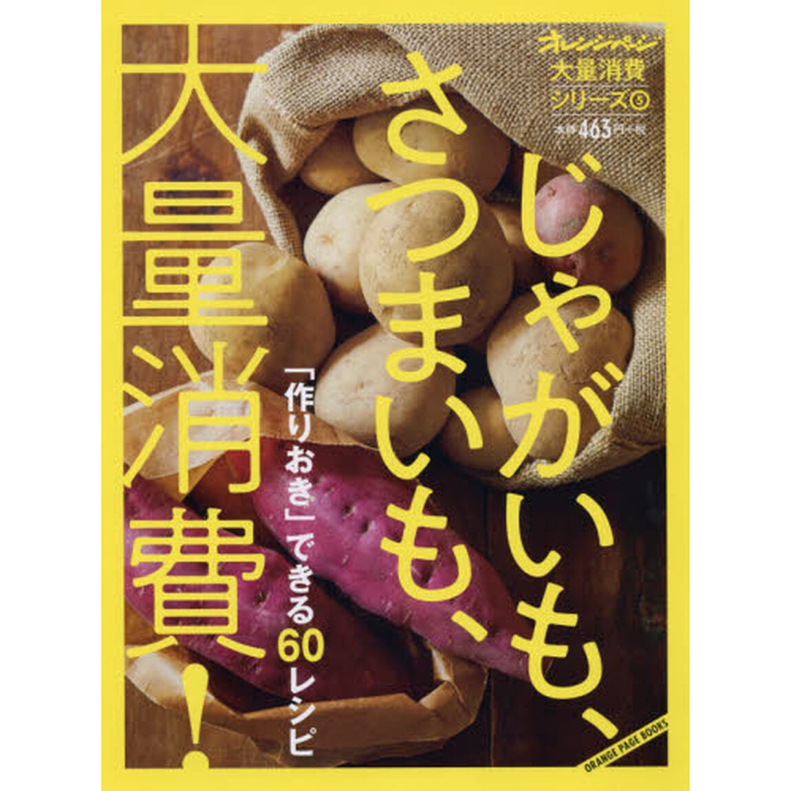 じゃがいも、さつまいも、大量消費！　「作りおき」できる６０レシピ