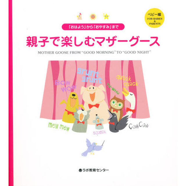 親子で楽しむマザーグース　「おはよう」から「おやすみ」まで　ベビー編