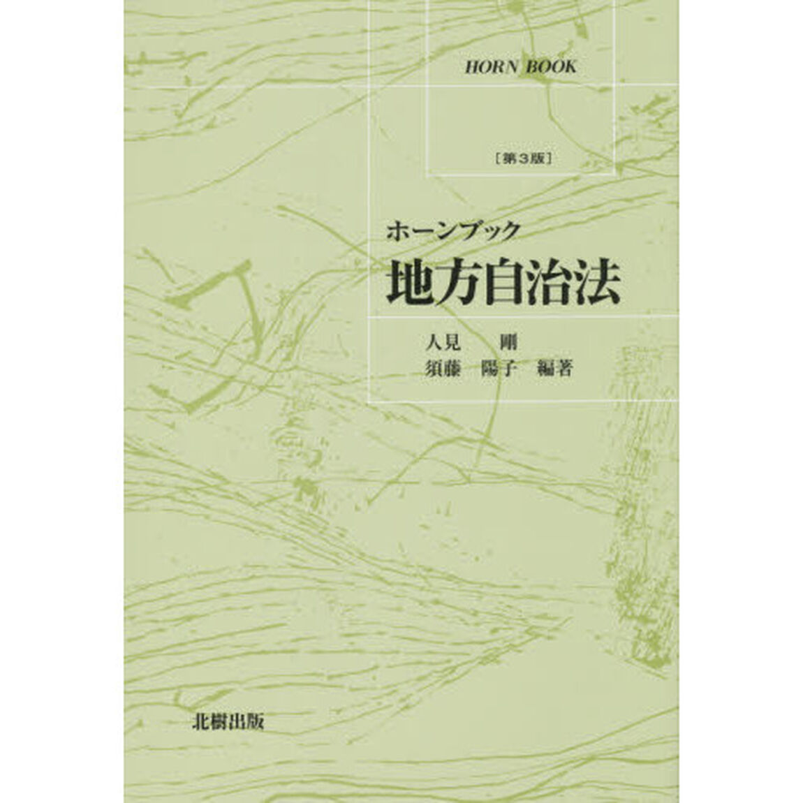 地方自治法「第３版」