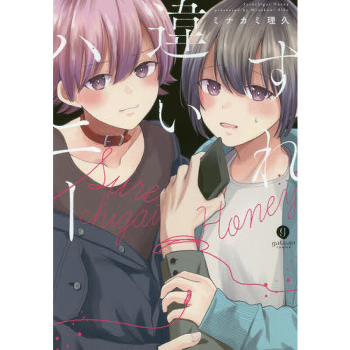 すれ違いハニー