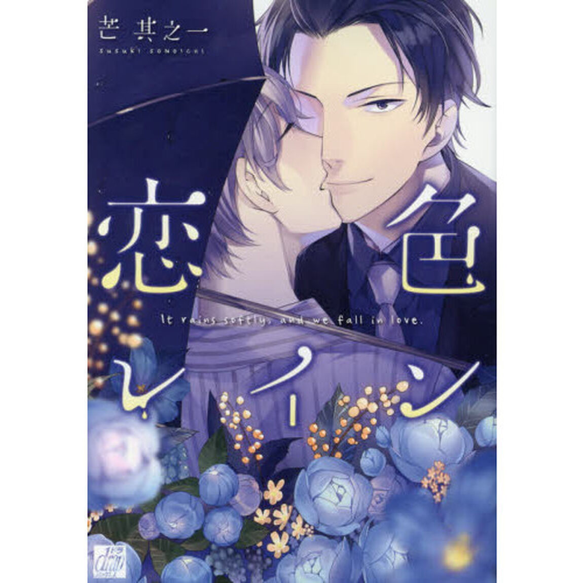 恋色レイン