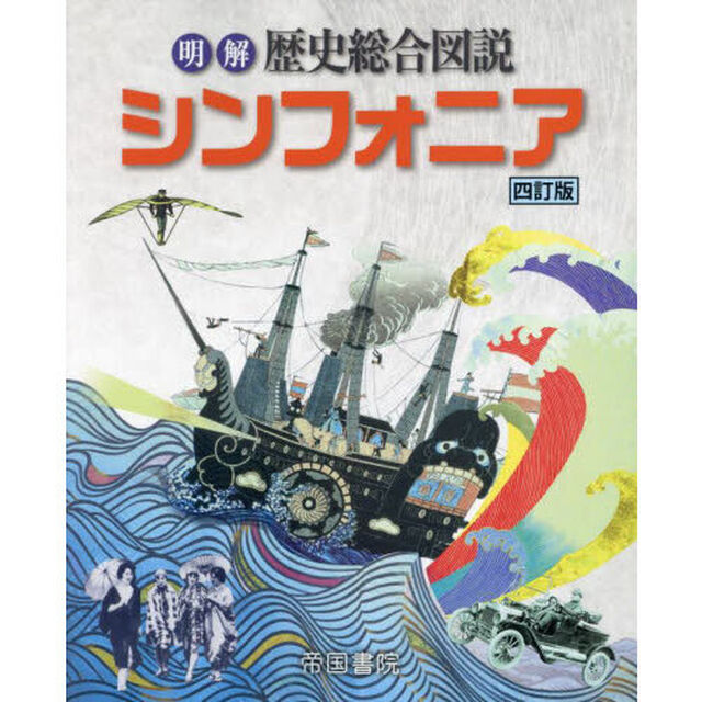明解歴史総合図説シンフォニア「４訂版」