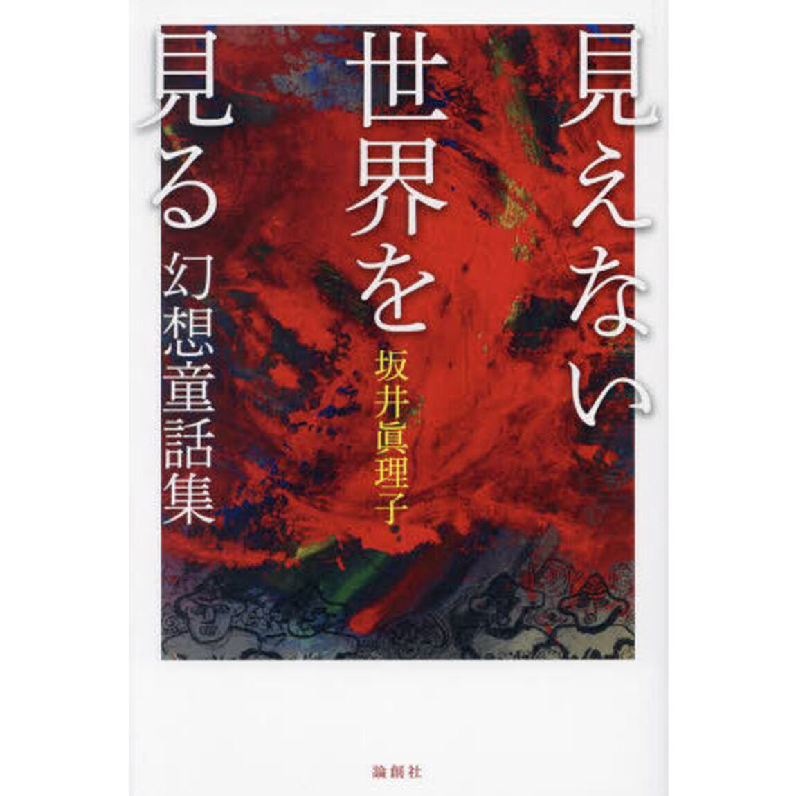 見えない世界を見る　幻想童話集