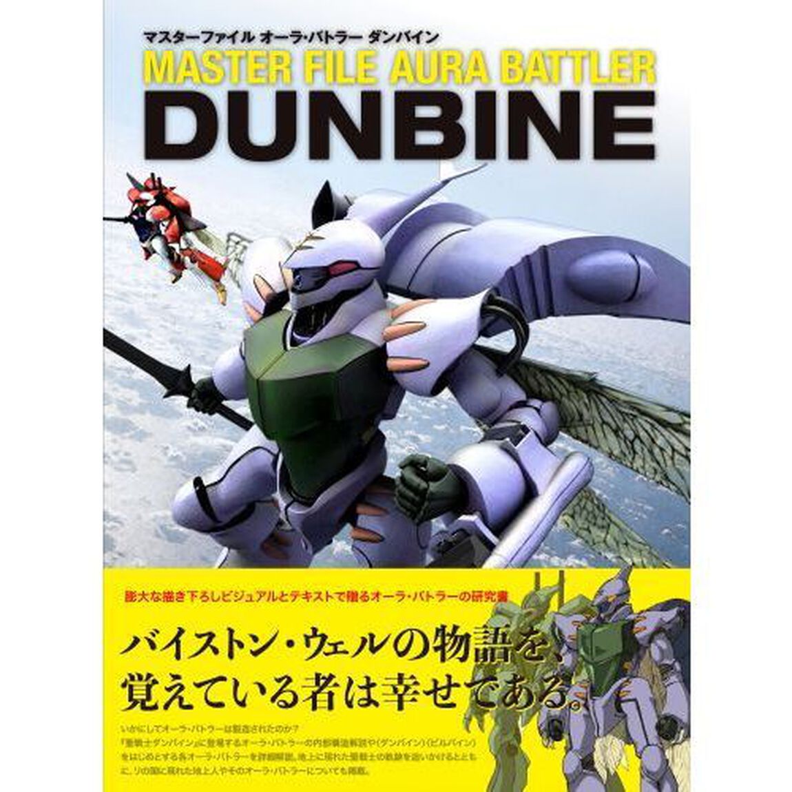 マスターファイルオーラ・バトラーダンバイン