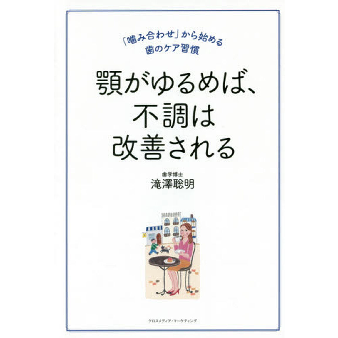 顎がゆるめば、不調は改善される　「噛み合わせ」から始める歯のケア習慣