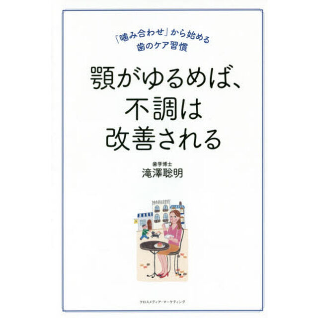 顎がゆるめば、不調は改善される　「噛み合わせ」から始める歯のケア習慣